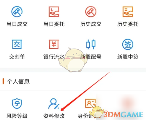 图片[4]-《东方财富》资料修改方法-漫游窝