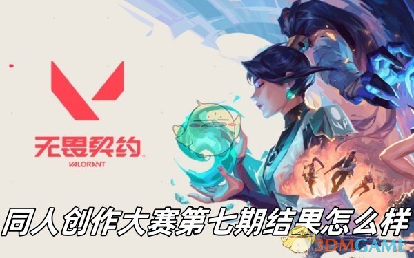 《无畏契约》同人创作大赛第七期结果