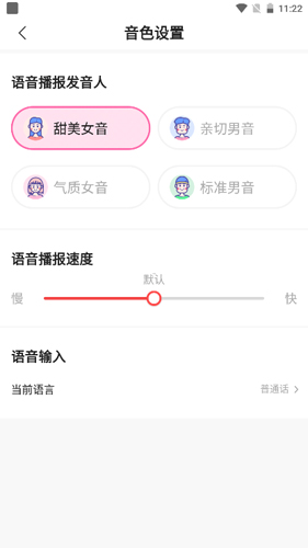 语音输入法app如何进行音色设置3