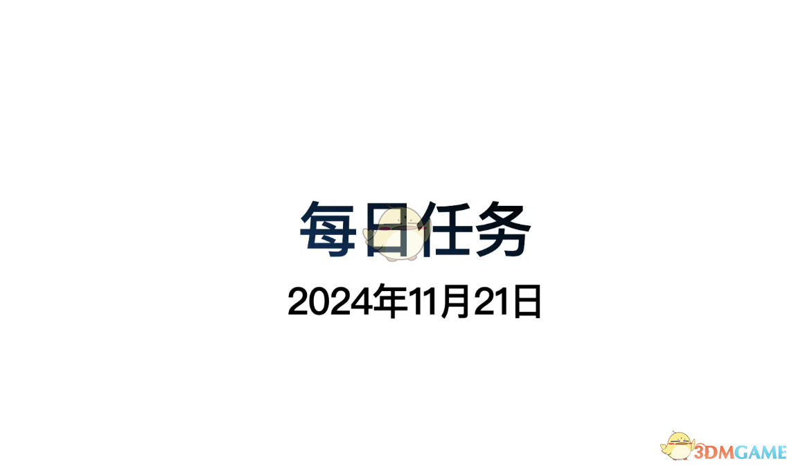 《光遇》11月21日每日任务做法攻略