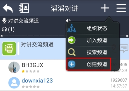 滔滔对讲怎么创建频道图片1