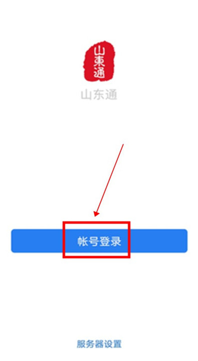 山东通app下载截图