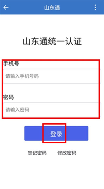 山东通app下载截图