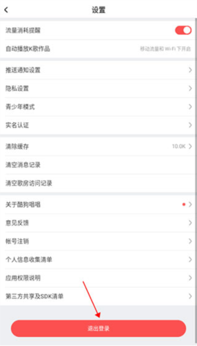 酷狗k歌怎么退出登录3