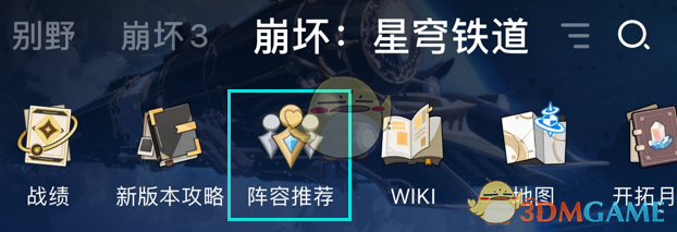 《崩坏星穹铁道》阵容推荐工具查看位置