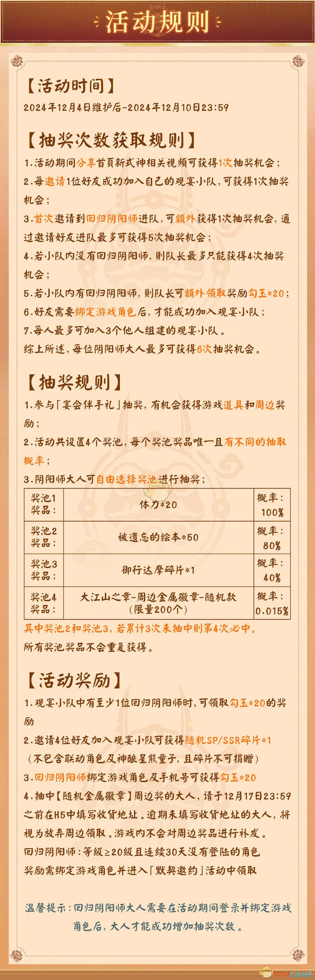 《阴阳师》大江山宴会邀约H5活动介绍