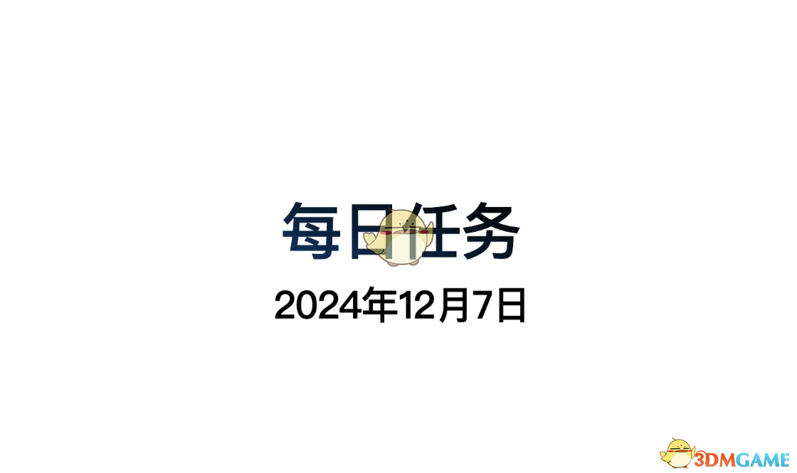 《光遇》12月9日每日任务做法攻略