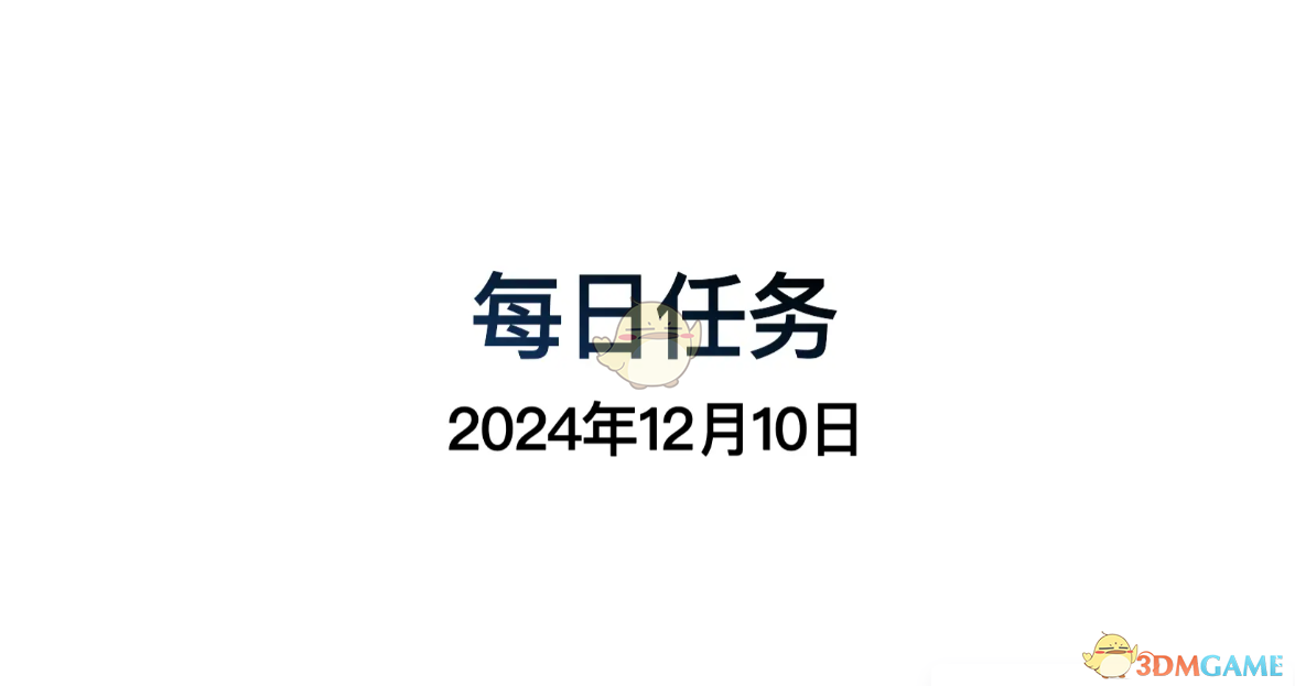 《光遇》12月10日每日任务做法攻略