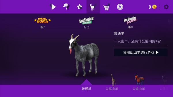 模拟山羊