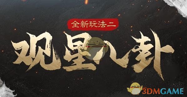 《三国：谋定天下》s5新增玩法介绍