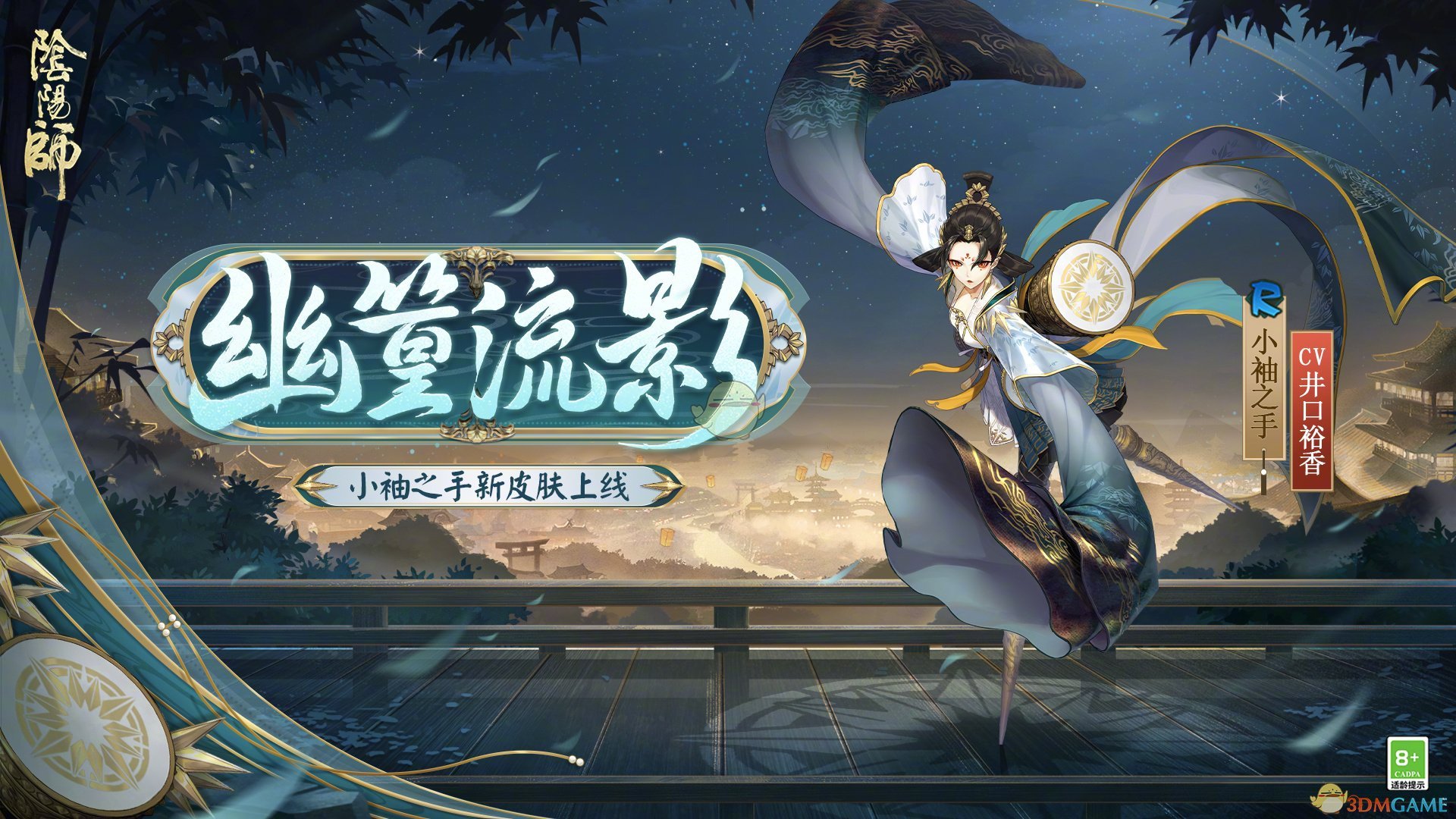 《阴阳师》小袖之手幽篁流影皮肤介绍