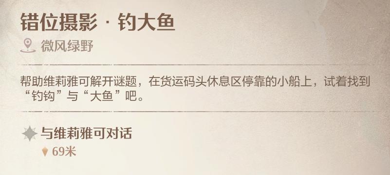 《无限暖暖》错位摄影钓大鱼拍照攻略