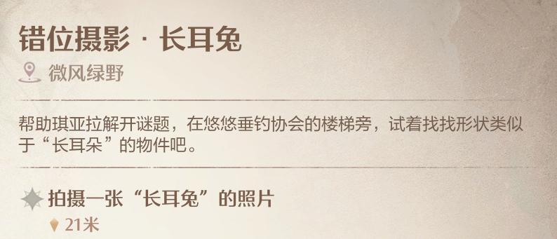 《无限暖暖》错位摄影长耳兔拍照方法