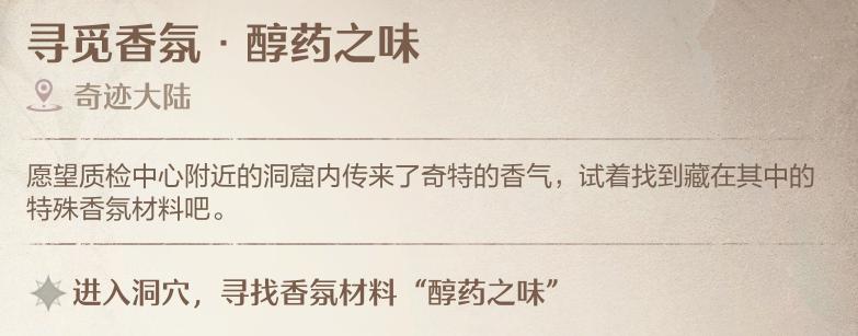 《无限暖暖》寻觅香氛醇药之味任务攻略