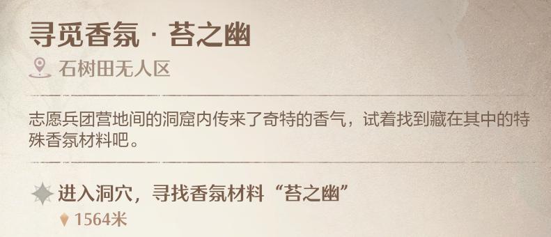 《无限暖暖》寻觅香氛苔之幽任务攻略