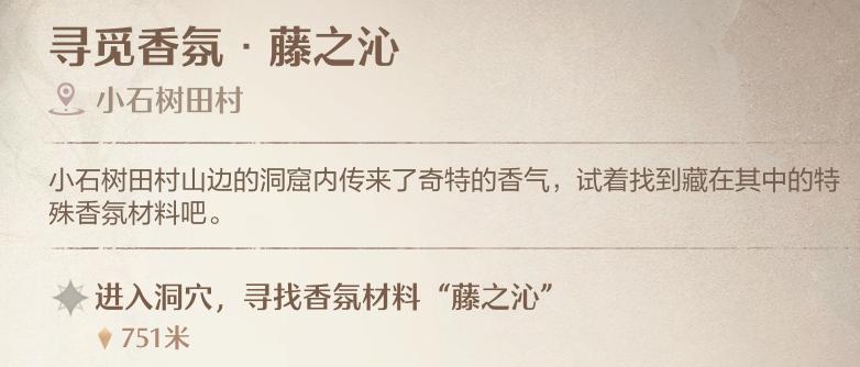 《无限暖暖》寻觅香氛藤之沁洞穴位置一览