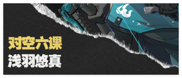 《绝区零》浅羽悠真连招技巧,助你轻松上手游戏 