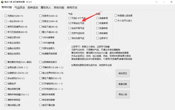 鬼谷八荒修改器最新版改先天气运方法