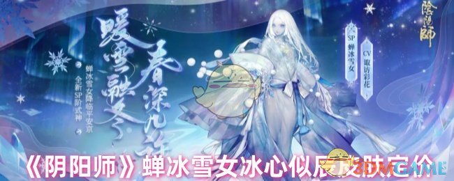 《阴阳师》蝉冰雪女冰心似辰皮肤定价