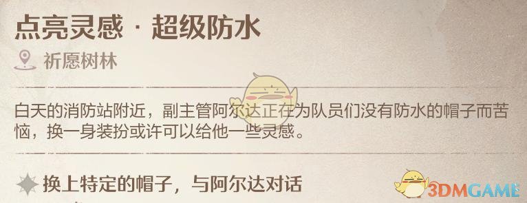 《无限暖暖》点亮灵感超级防水任务地点及攻略