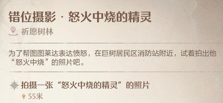 《无限暖暖》错位摄影怒火中烧的精灵任务拍照方法