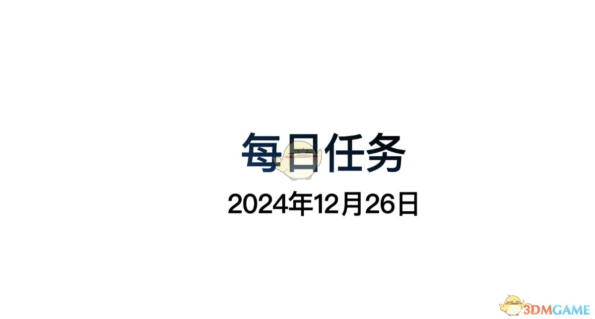 《光遇》12月26日每日任务做法攻略