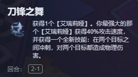 《金铲铲之战》刀锋之舞艾瑞莉娅阵容攻略