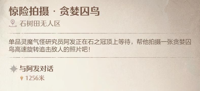 《无限暖暖》惊险拍摄贪婪囚鸟任务攻略