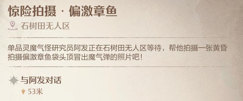 《无限暖暖》惊险拍摄偏激章鱼任务攻略