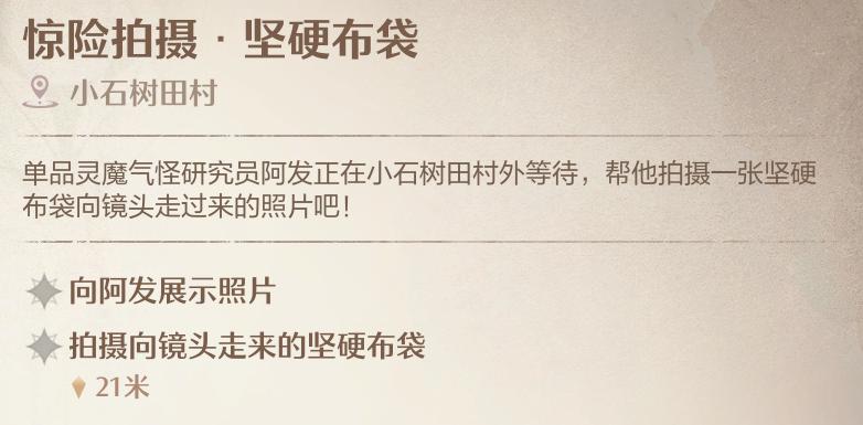 《无限暖暖》惊险拍摄坚硬布袋任务攻略