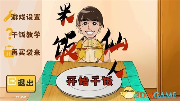 《米饭仙人》游戏创作者介绍