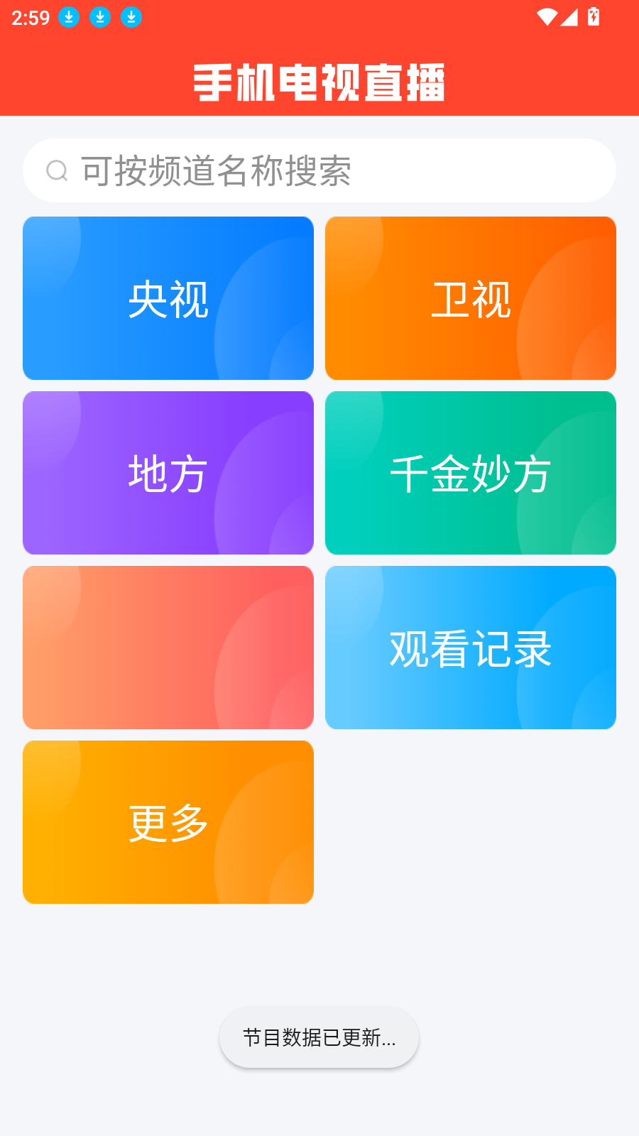手机电视直播