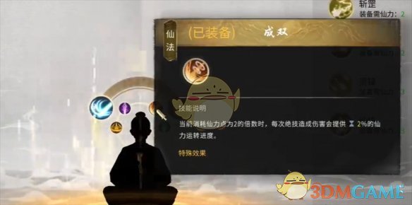 《鬼谷八荒》莲花剑意双鱼配玩法攻略