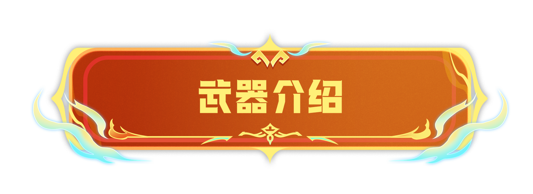 《香肠派对》新武器魔武-恶棍介绍一览