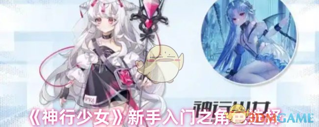 《神行少女》新手入门之角色选择