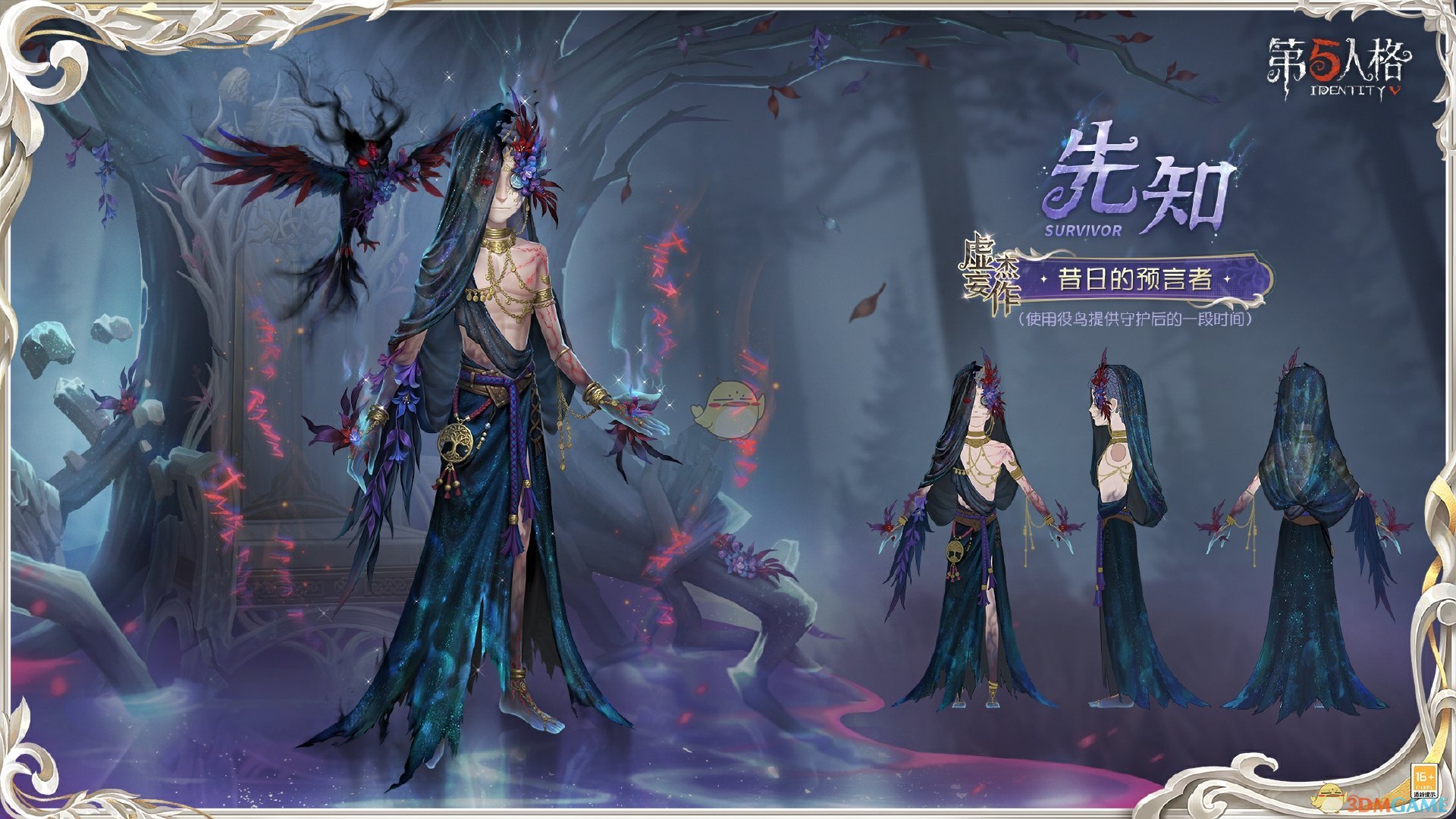 《第五人格》先知昔日的预言者时装介绍