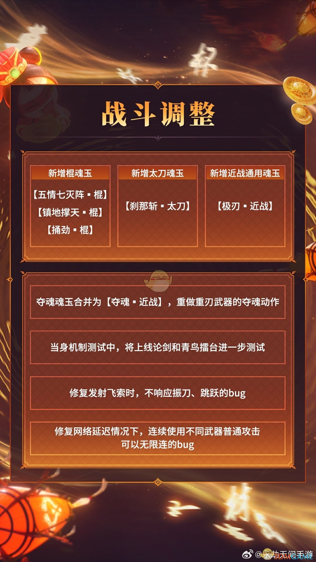 《永劫无间》1月16日优化内容介绍