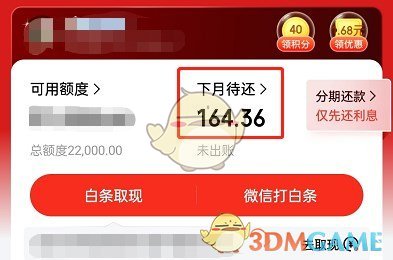 《京东》白条提前全部还清教程2025