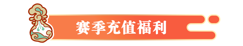 《元梦之星》赛季充值福利一览