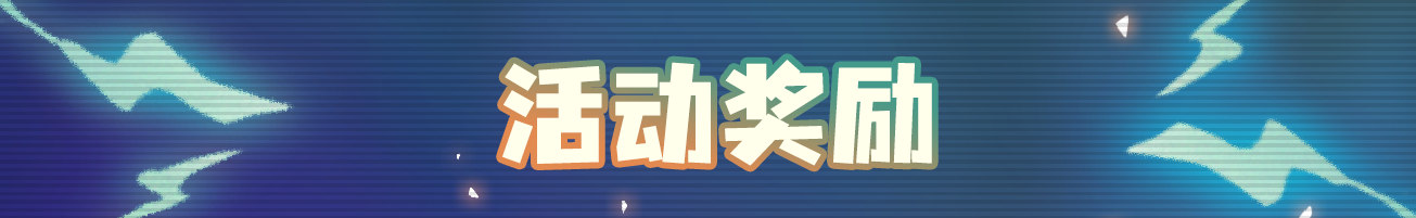 《元气骑士》新活动火力全开内容一览