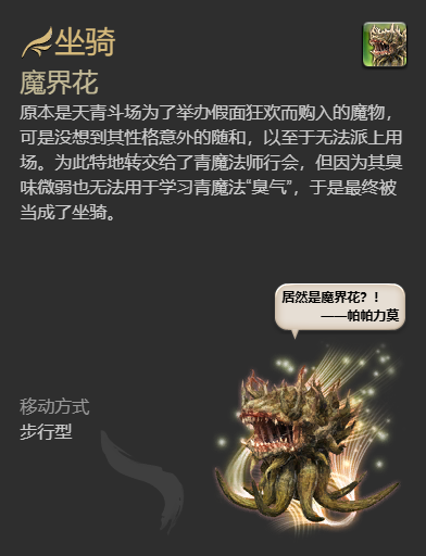 《最终幻想14：水晶世界》魔界花坐骑获得方法