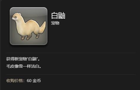 《最终幻想14：水晶世界》白鼬获得方法