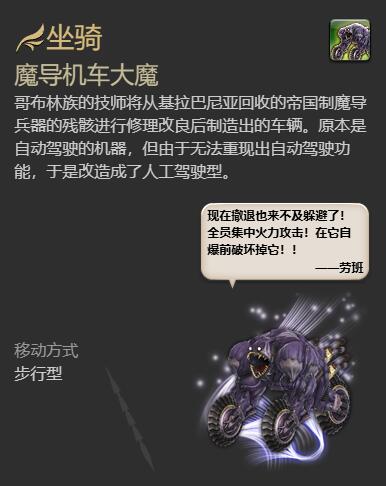 《最终幻想14：水晶世界》魔导机车大魔获得方法