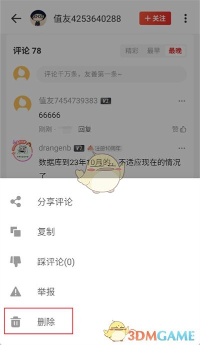 《什么值得买》删除评论方法