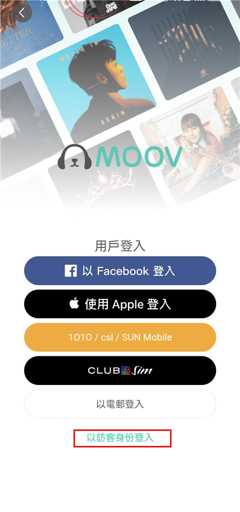 moov音乐app登录教程