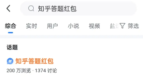《知乎》答题红包入口详情