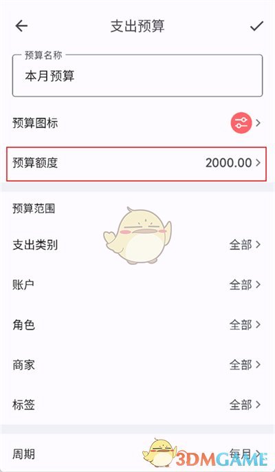 《小星记账》修改预算方法