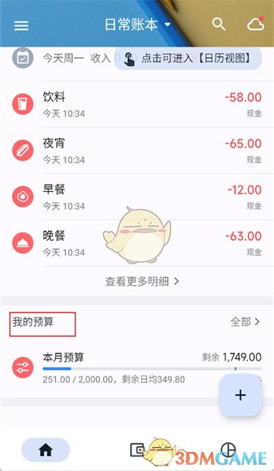 《小星记账》修改预算方法