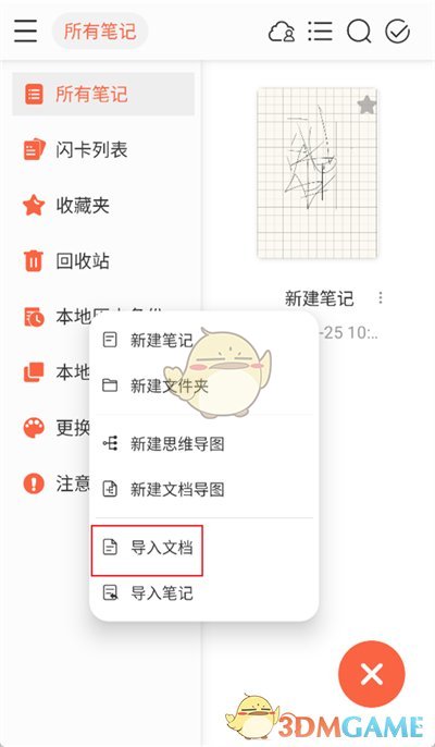 《享做笔记》导入文件方法