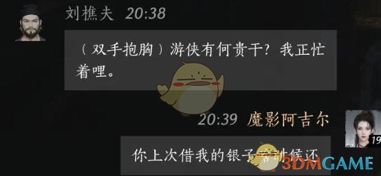 《燕云十六声》刘樵夫对话结交方法